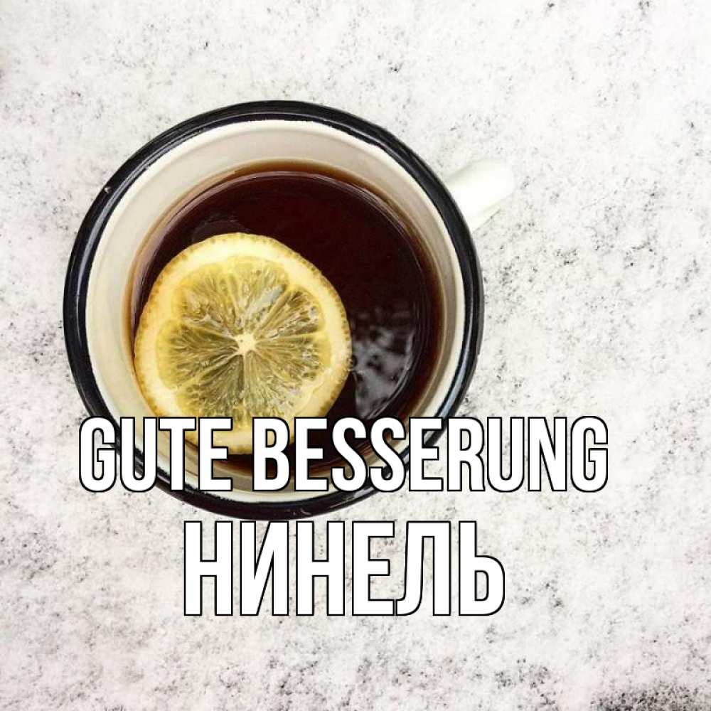 Открытка на каждый день с именем, Нинель Gute Besserung на мраморном столе Прикольная открытка с пожеланием онлайн скачать бесплатно 