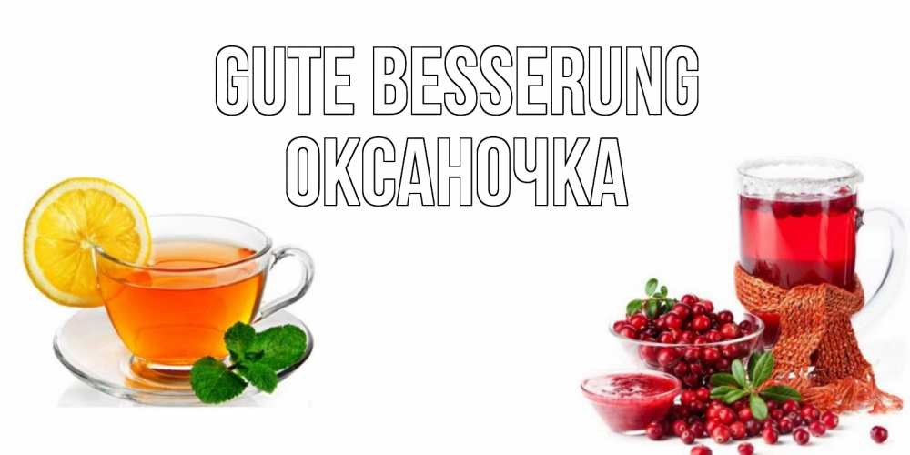 Открытка на каждый день с именем, Оксаночка Gute Besserung выздоравливайте открытка для подруги Прикольная открытка с пожеланием онлайн скачать бесплатно 
