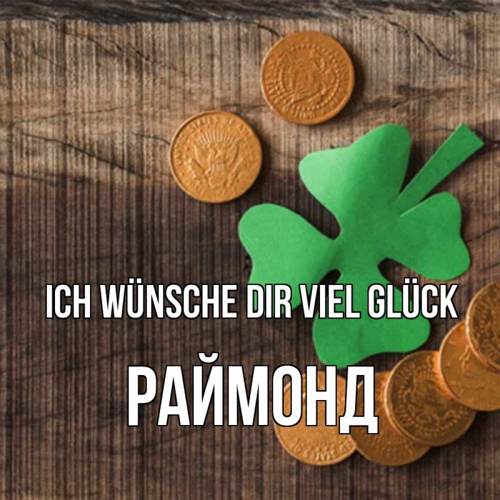 Открытка на каждый день с именем, Раймонд Ich wünsche dir viel Glück на удачу сегодня Прикольная открытка с пожеланием онлайн скачать бесплатно 