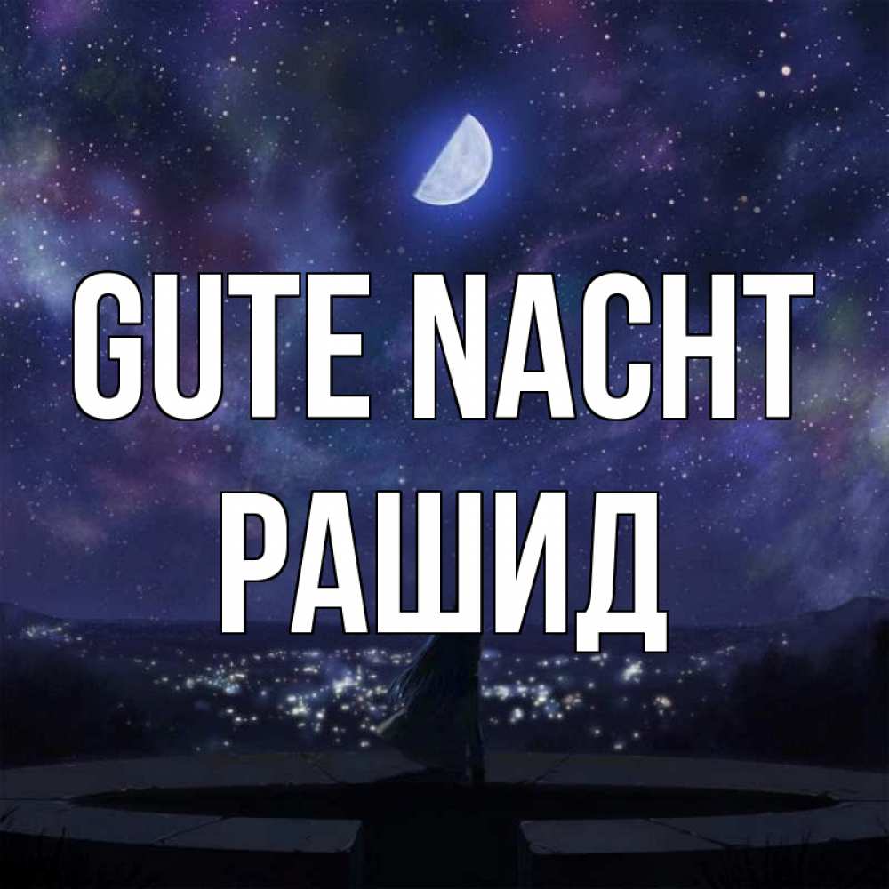Открытка на каждый день с именем, Рашид Gute Nacht набережная Прикольная открытка с пожеланием онлайн скачать бесплатно 