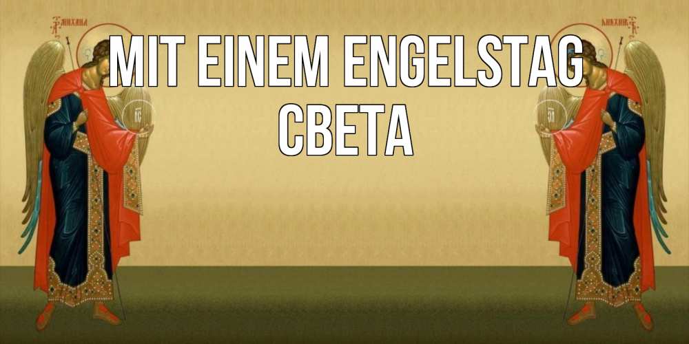 Открытка на каждый день с именем, Света Mit einem Engelstag христианство, праздники, день ангела Прикольная открытка с пожеланием онлайн скачать бесплатно 