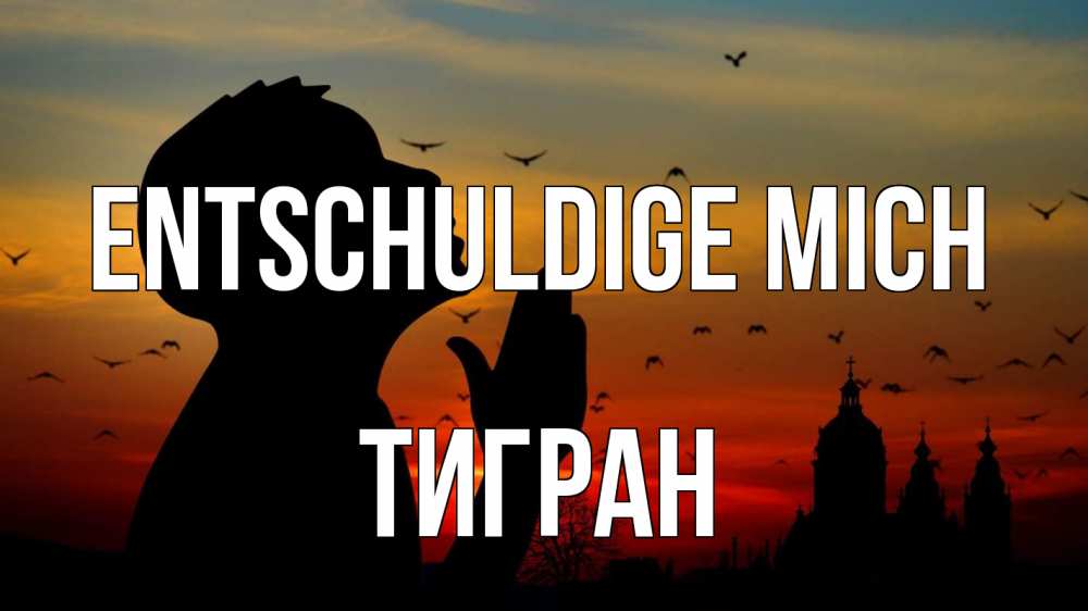 Открытка на каждый день с именем, Тигран Entschuldige mich прошу прощения Прикольная открытка с пожеланием онлайн скачать бесплатно 