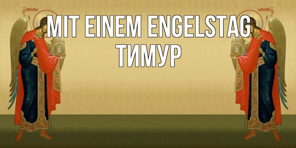 Открытка на каждый день с именем, Тимур Mit einem Engelstag христианство, праздники, день ангела Прикольная открытка с пожеланием онлайн скачать бесплатно 