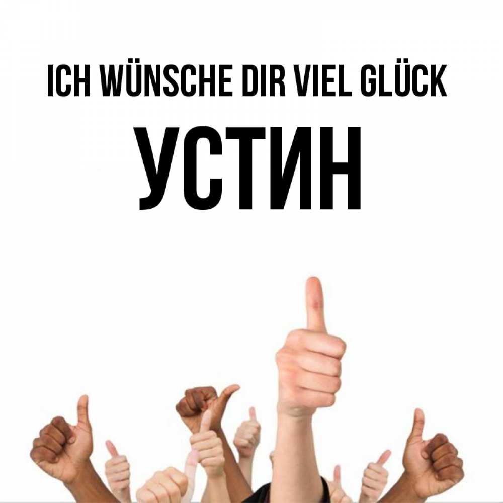 Открытка на каждый день с именем, Устин Ich wünsche dir viel Glück молодцом Прикольная открытка с пожеланием онлайн скачать бесплатно 