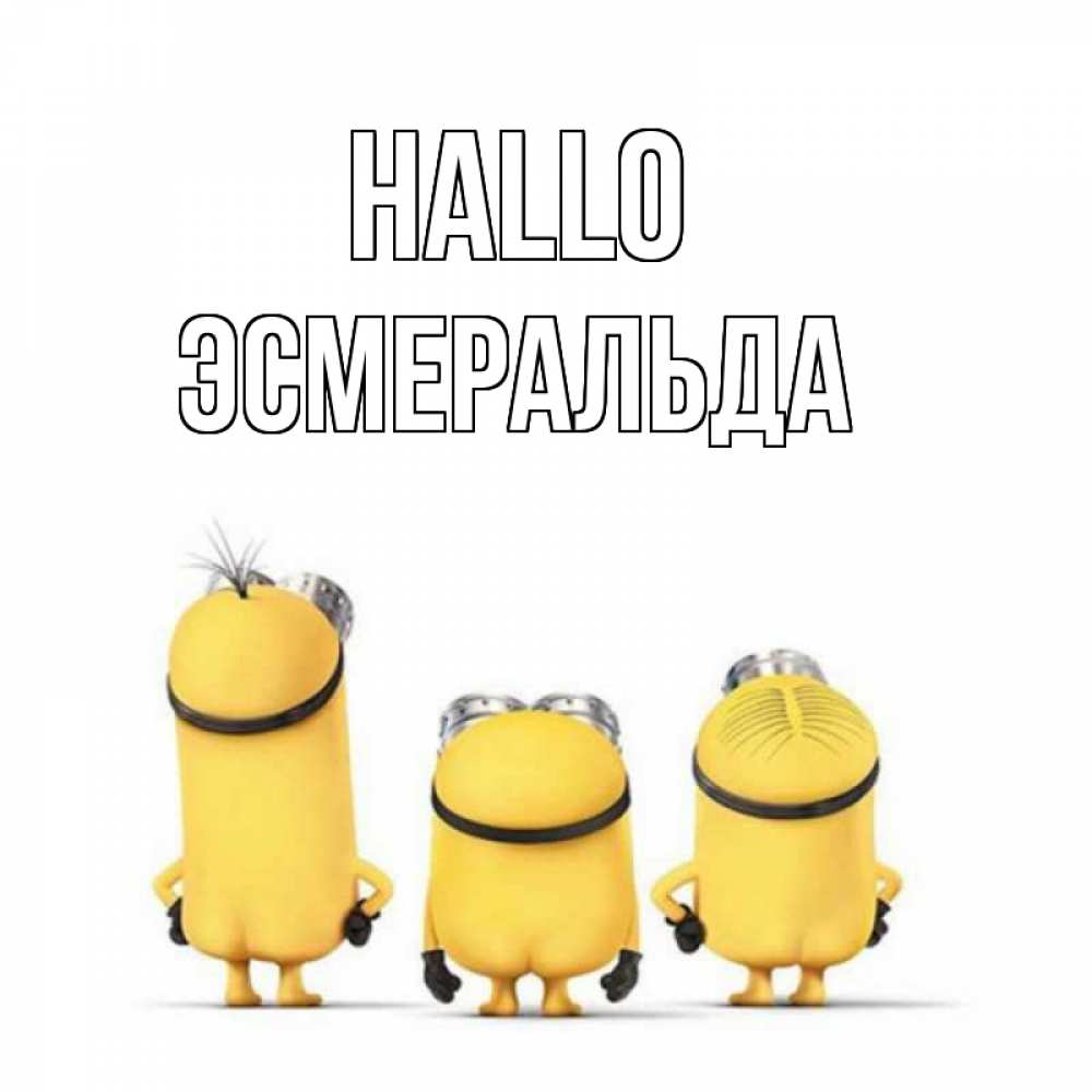 Открытка на каждый день с именем, Эсмеральда Hallo приветики Прикольная открытка с пожеланием онлайн скачать бесплатно 