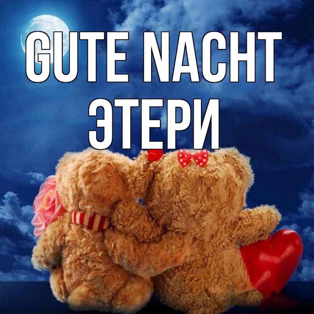 Открытка на каждый день с именем, Этери Gute Nacht плюшевые Прикольная открытка с пожеланием онлайн скачать бесплатно 