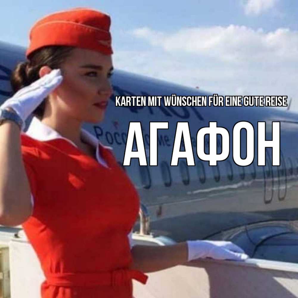 Открытка на каждый день с именем, Агафон Karten mit Wünschen für eine gute Reise чудесного полета Прикольная открытка с пожеланием онлайн скачать бесплатно 