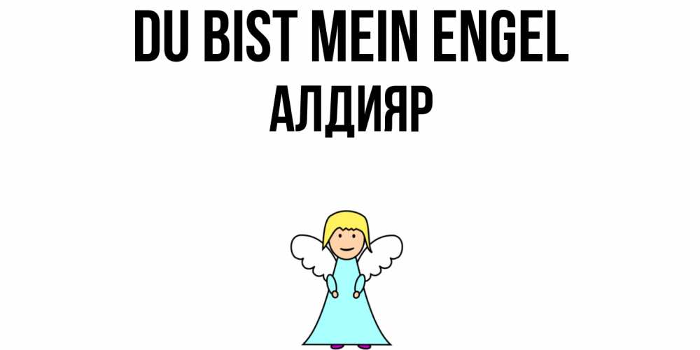 Открытка на каждый день с именем, Алдияр Du bist mein Engel ангел Прикольная открытка с пожеланием онлайн скачать бесплатно 