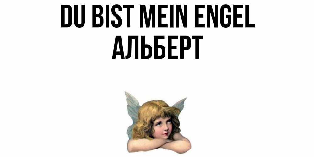Открытка на каждый день с именем, Альберт Du bist mein Engel ангел Прикольная открытка с пожеланием онлайн скачать бесплатно 