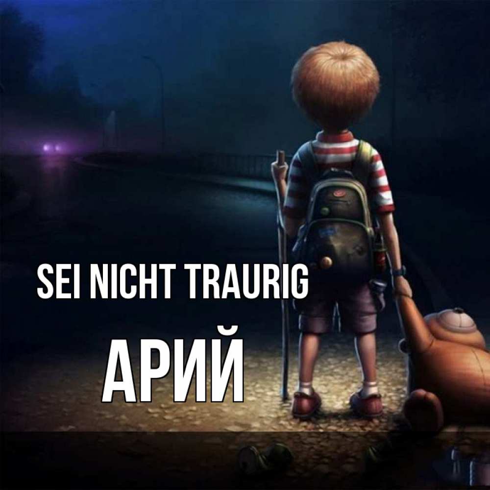 Открытка на каждый день с именем, Арий Sei nicht traurig мишка рюкзак ребенок Прикольная открытка с пожеланием онлайн скачать бесплатно 