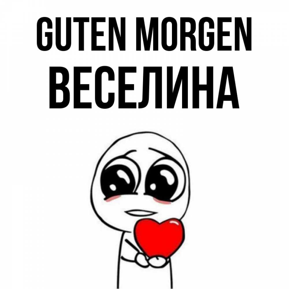 Открытка на каждый день с именем, Веселина Guten Morgen позитивные открытки Прикольная открытка с пожеланием онлайн скачать бесплатно 