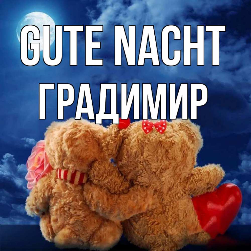 Открытка на каждый день с именем, Градимир Gute Nacht плюшевые Прикольная открытка с пожеланием онлайн скачать бесплатно 