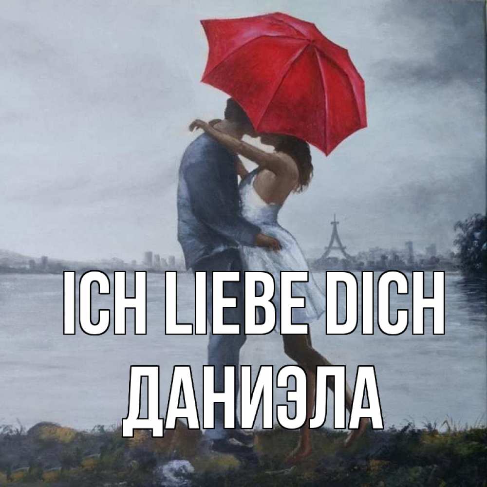 Открытка на каждый день с именем, Даниэла Ich liebe dich под красным зонтом Прикольная открытка с пожеланием онлайн скачать бесплатно 