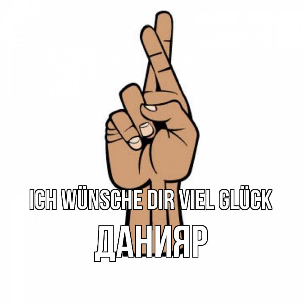 Открытка на каждый день с именем, Данияр Ich wünsche dir viel Glück все будет хорошо Прикольная открытка с пожеланием онлайн скачать бесплатно 