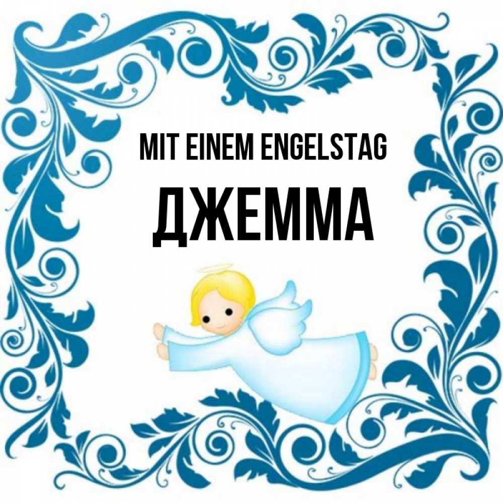 Открытка на каждый день с именем, Джемма Mit einem Engelstag девочка ангел и синяя рамка Прикольная открытка с пожеланием онлайн скачать бесплатно 