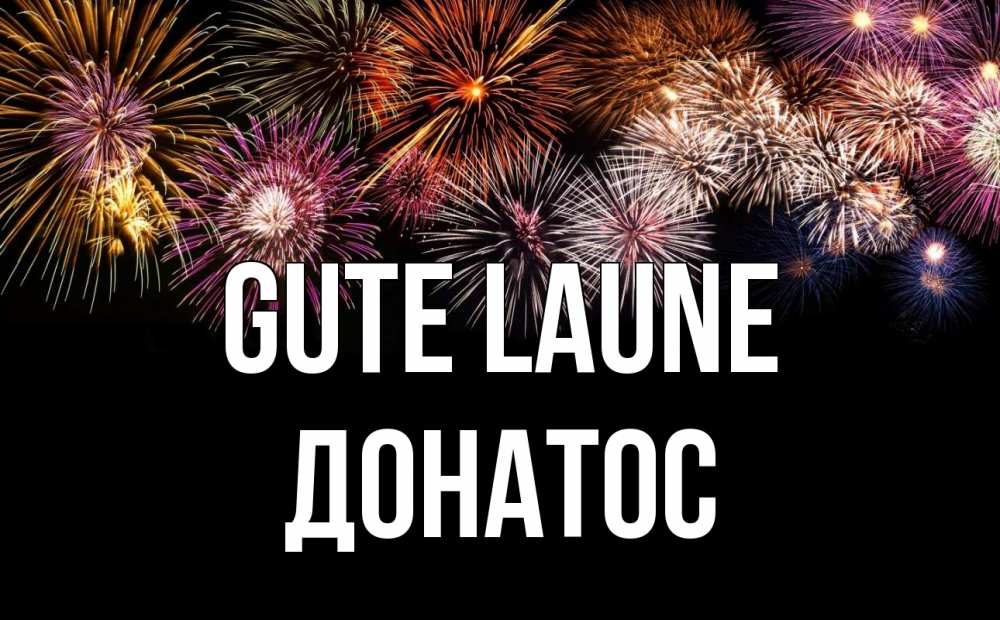 Открытка на каждый день с именем, Донатос Gute Laune Фейрверг 1 Прикольная открытка с пожеланием онлайн скачать бесплатно 