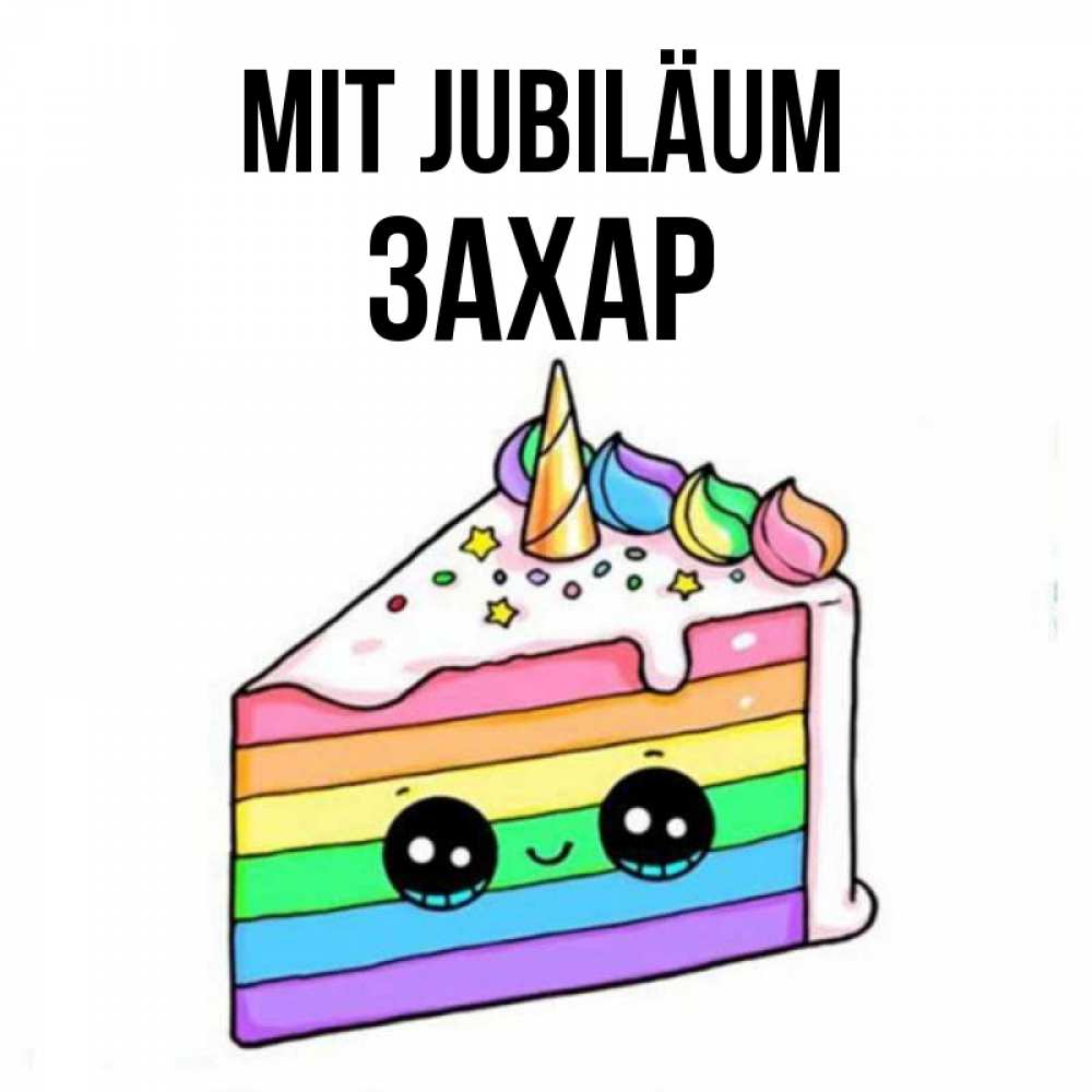 Открытка на каждый день с именем, Захар Mit Jubiläum с днем варенья Прикольная открытка с пожеланием онлайн скачать бесплатно 