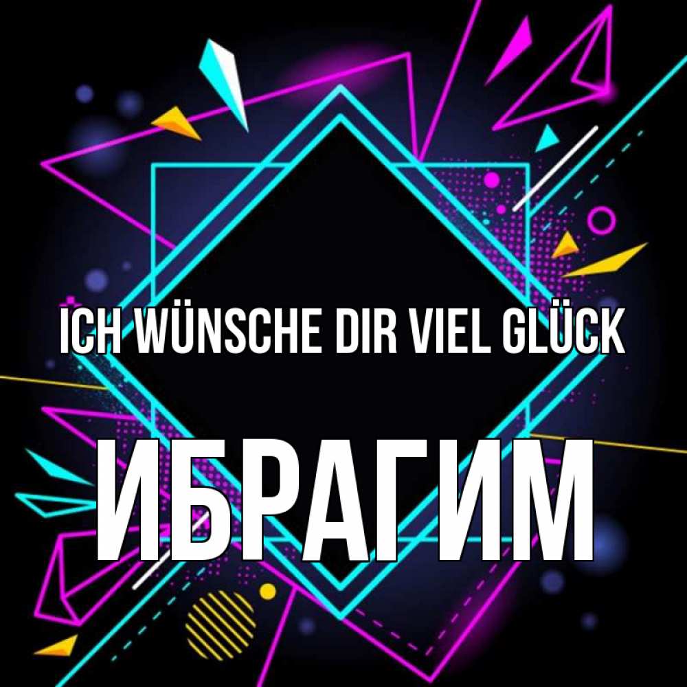 Открытка на каждый день с именем, Ибрагим Ich wünsche dir viel Glück рамочки Прикольная открытка с пожеланием онлайн скачать бесплатно 
