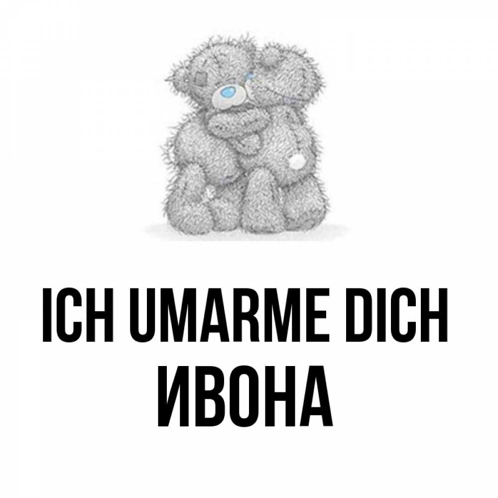 Открытка на каждый день с именем, Ивона Ich umarme dich два теддика Прикольная открытка с пожеланием онлайн скачать бесплатно 
