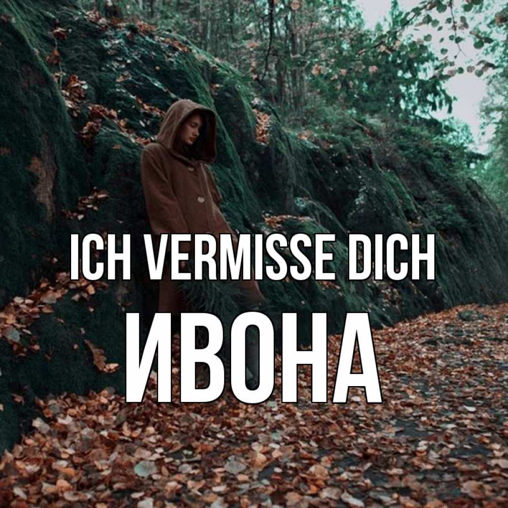 Открытка на каждый день с именем, Ивона Ich vermisse dich скука 1 Прикольная открытка с пожеланием онлайн скачать бесплатно 