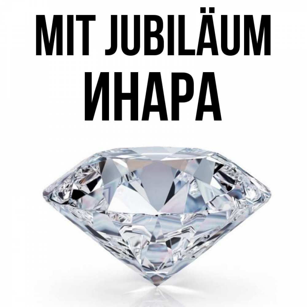 Открытка на каждый день с именем, Инара Mit Jubiläum к пожеланием быть богатым Прикольная открытка с пожеланием онлайн скачать бесплатно 
