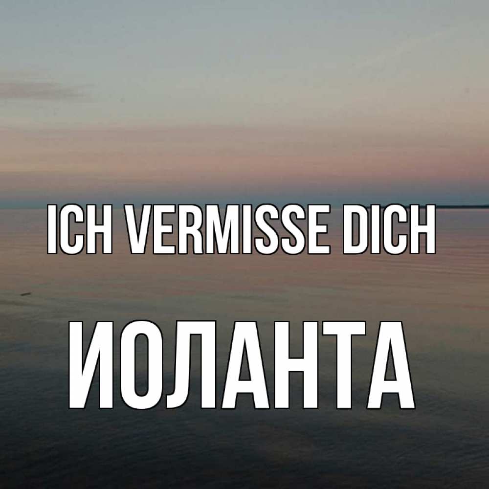 Открытка на каждый день с именем, Иоланта Ich vermisse dich пусто Прикольная открытка с пожеланием онлайн скачать бесплатно 
