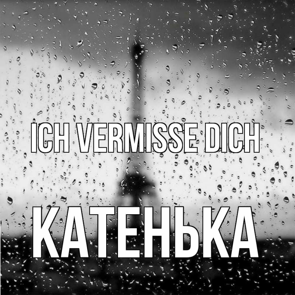 Открытка на каждый день с именем, Катенька Ich vermisse dich башня Прикольная открытка с пожеланием онлайн скачать бесплатно 