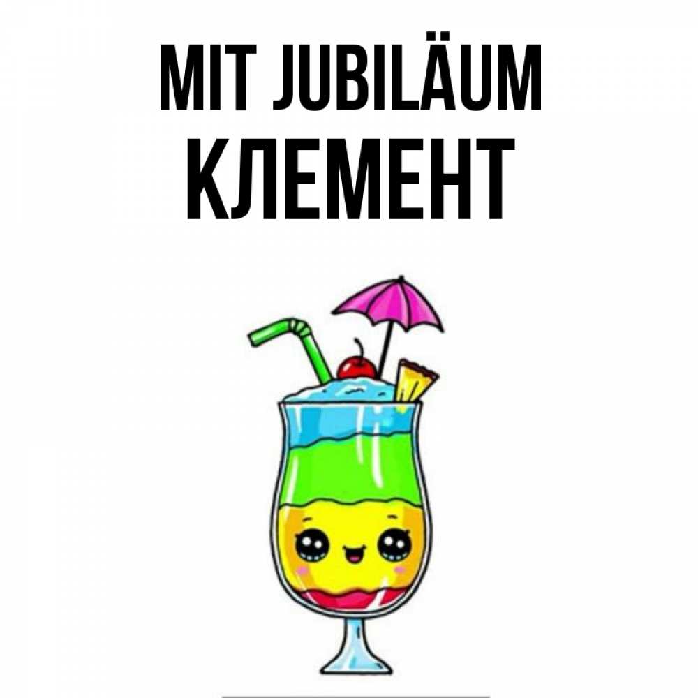 Открытка на каждый день с именем, Клемент Mit Jubiläum с зонтиком Прикольная открытка с пожеланием онлайн скачать бесплатно 