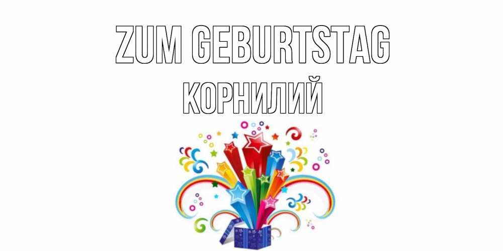 Открытка на каждый день с именем, Корнилий Zum Geburtstag Коробка,радуга,звезды Прикольная открытка с пожеланием онлайн скачать бесплатно 