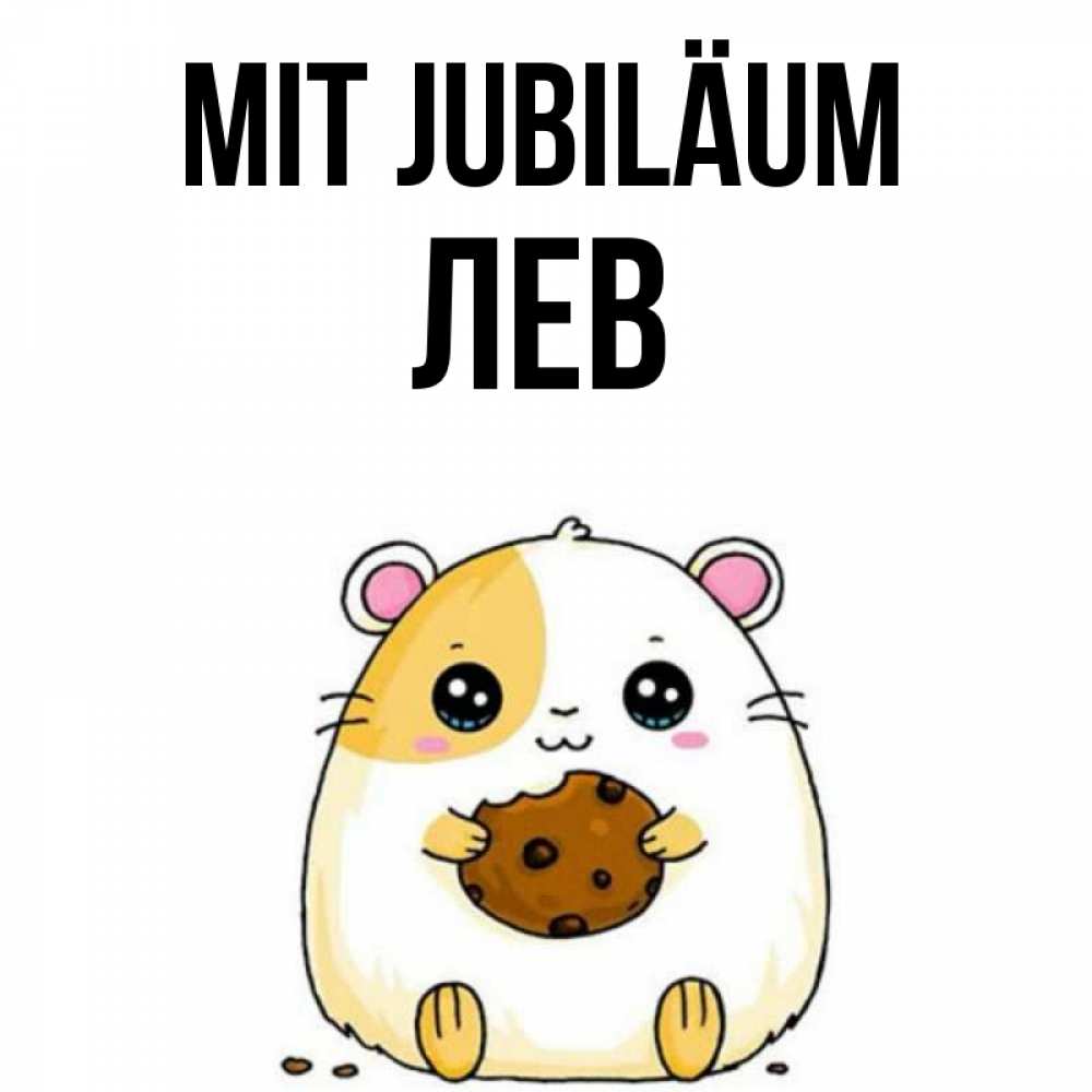 Открытка на каждый день с именем, Лев Mit Jubiläum с днюхой Прикольная открытка с пожеланием онлайн скачать бесплатно 