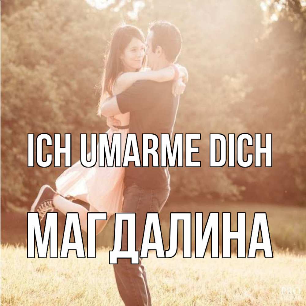 Открытка на каждый день с именем, Магдалина Ich umarme dich парень и девушка фото под фильтром Прикольная открытка с пожеланием онлайн скачать бесплатно 