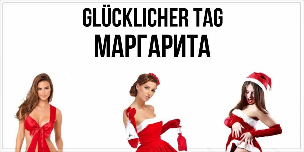 Открытка на каждый день с именем, Маргарита Glücklicher Tag пожелай парню отличного дня Прикольная открытка с пожеланием онлайн скачать бесплатно 