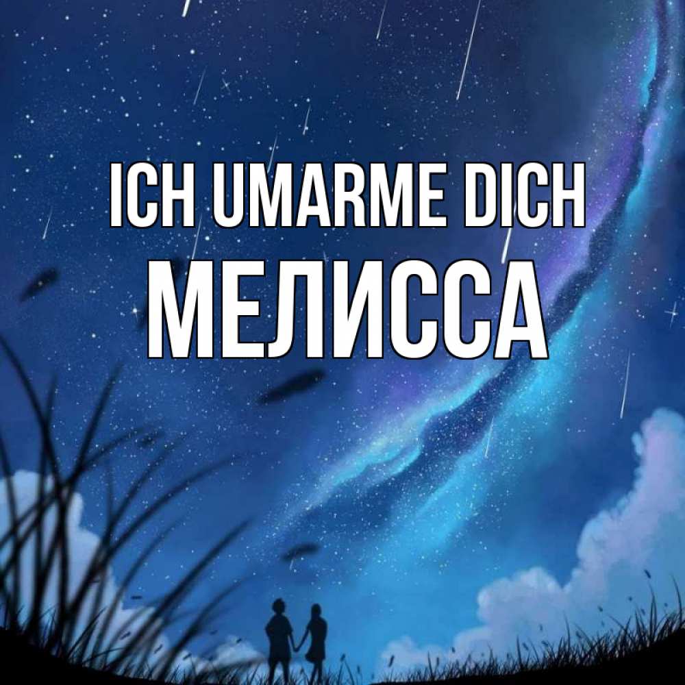 Открытка на каждый день с именем, Мелисса Ich umarme dich камыши Прикольная открытка с пожеланием онлайн скачать бесплатно 