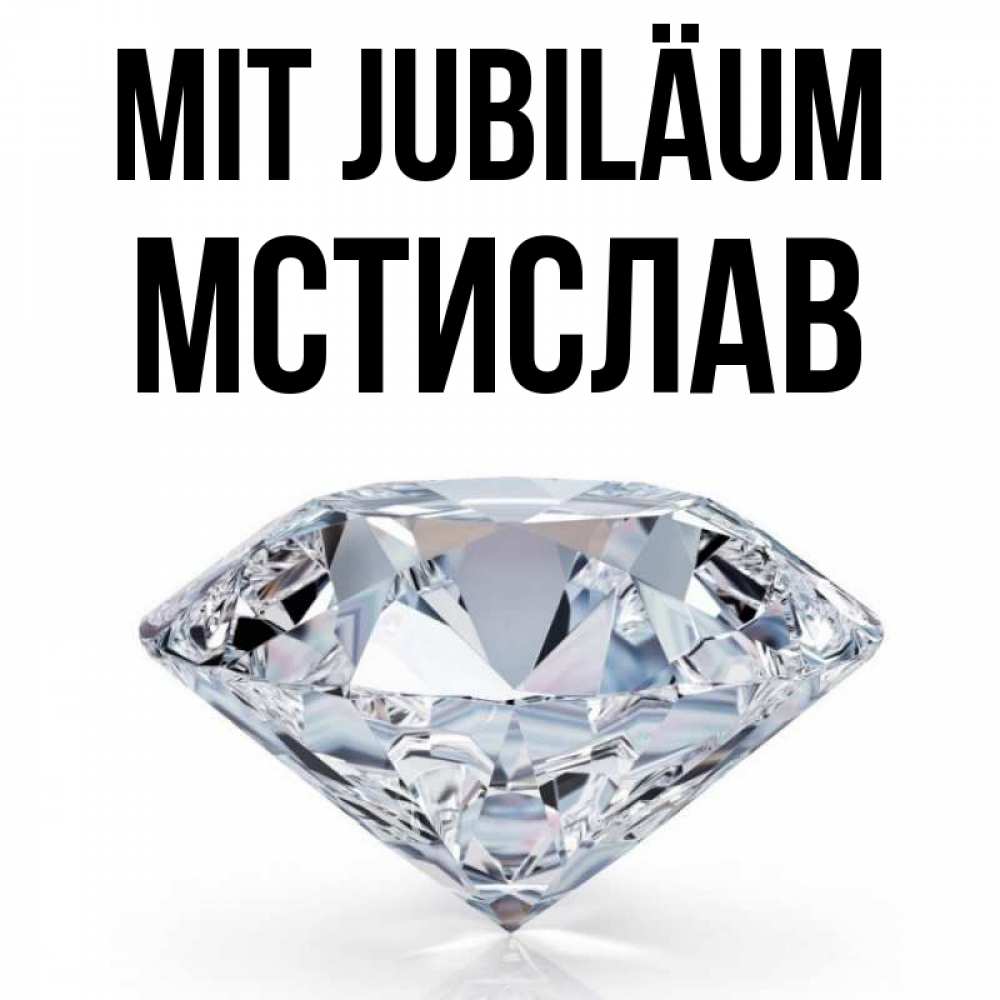 Открытка на каждый день с именем, Мстислав Mit Jubiläum к пожеланием быть богатым Прикольная открытка с пожеланием онлайн скачать бесплатно 