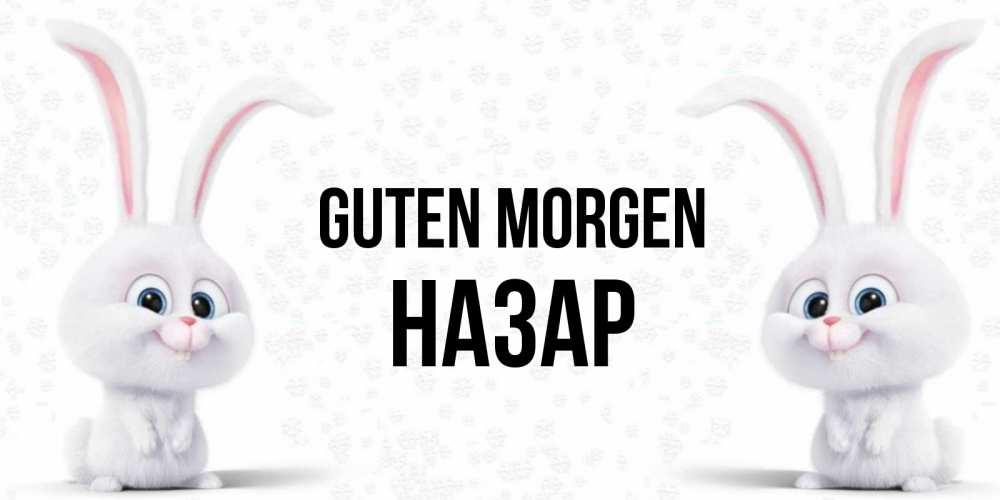 Открытка на каждый день с именем, Назар Guten Morgen кролики с длинными ушками Прикольная открытка с пожеланием онлайн скачать бесплатно 