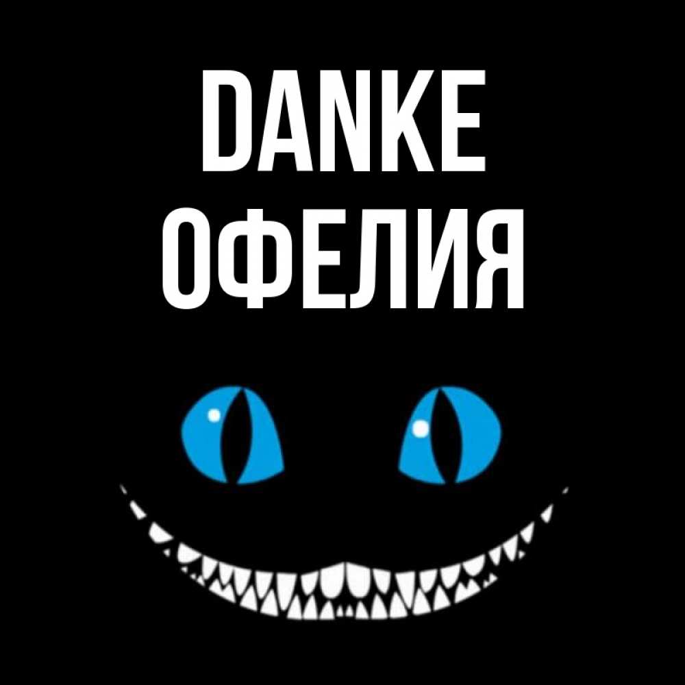 Открытка на каждый день с именем, Офелия Danke благодарю от чеширика Прикольная открытка с пожеланием онлайн скачать бесплатно 