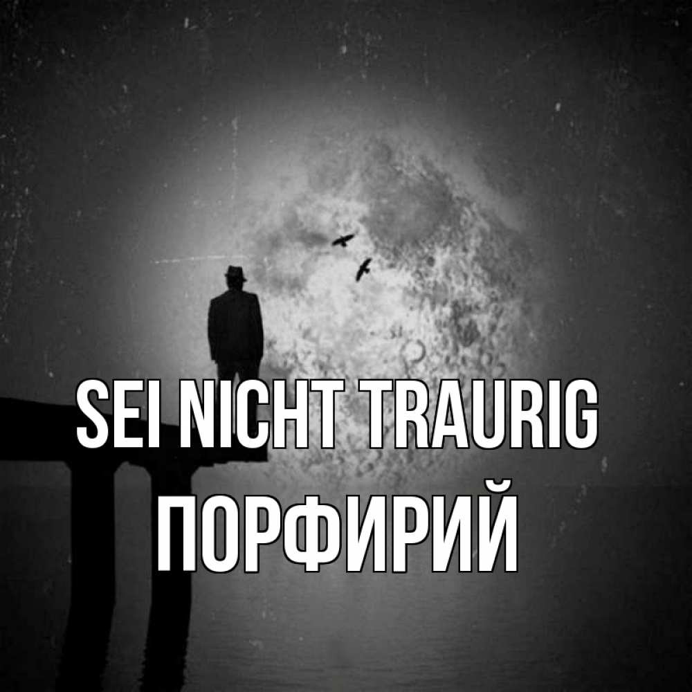 Открытка на каждый день с именем, Порфирий Sei nicht traurig мужчина на мосту Прикольная открытка с пожеланием онлайн скачать бесплатно 