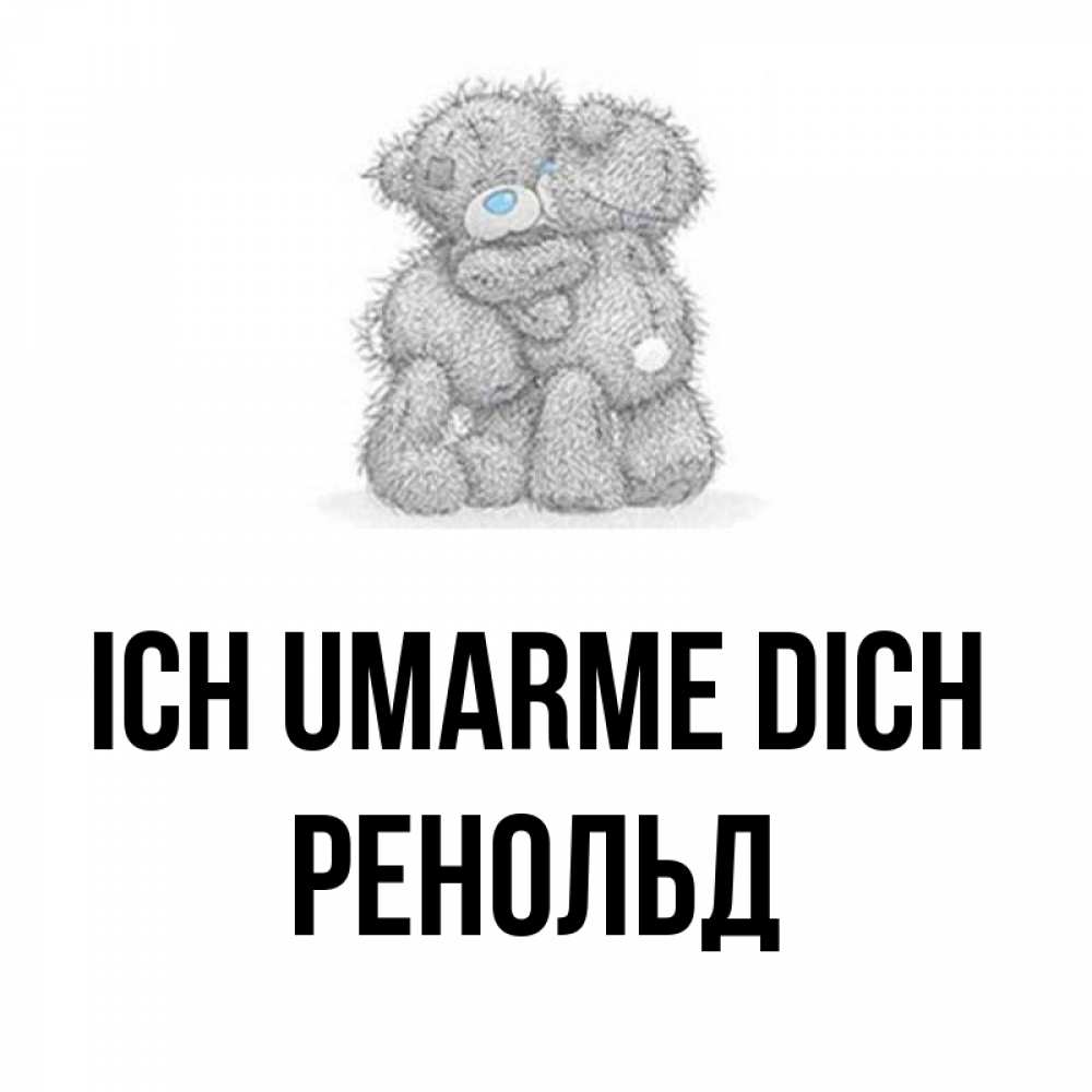 Открытка на каждый день с именем, Ренольд Ich umarme dich два теддика Прикольная открытка с пожеланием онлайн скачать бесплатно 