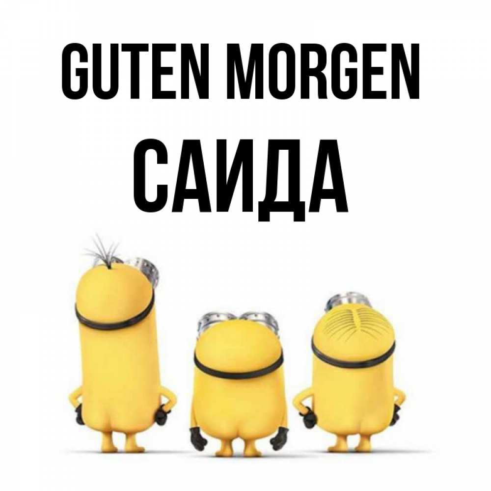 Открытка на каждый день с именем, Саида Guten Morgen подписать открытку онлайн бесплатно Прикольная открытка с пожеланием онлайн скачать бесплатно 