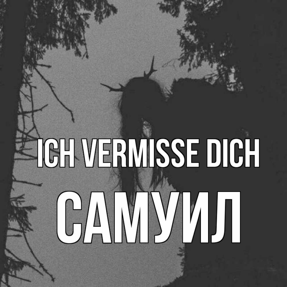 Открытка на каждый день с именем, Самуил Ich vermisse dich пугаю Прикольная открытка с пожеланием онлайн скачать бесплатно 