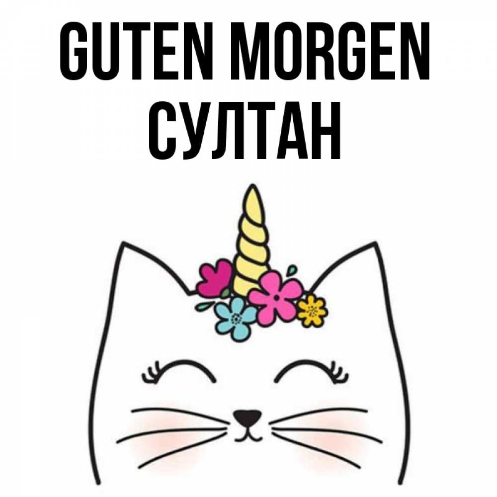 Открытка на каждый день с именем, Султан Guten Morgen утречко Прикольная открытка с пожеланием онлайн скачать бесплатно 