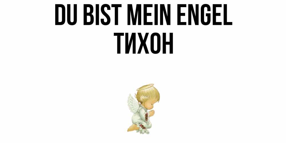 Открытка на каждый день с именем, Тихон Du bist mein Engel ангел Прикольная открытка с пожеланием онлайн скачать бесплатно 