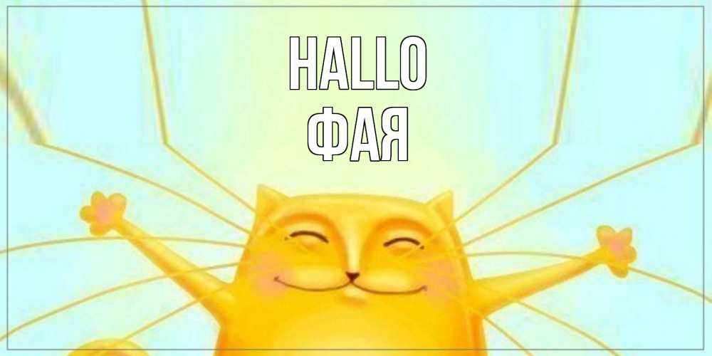 Открытка на каждый день с именем, Фая Hallo кот Прикольная открытка с пожеланием онлайн скачать бесплатно 