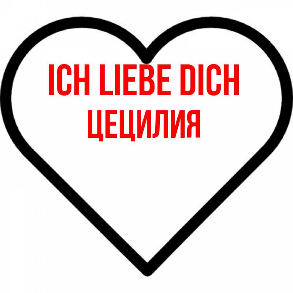 Открытка на каждый день с именем, Цецилия Ich liebe dich посто Прикольная открытка с пожеланием онлайн скачать бесплатно 