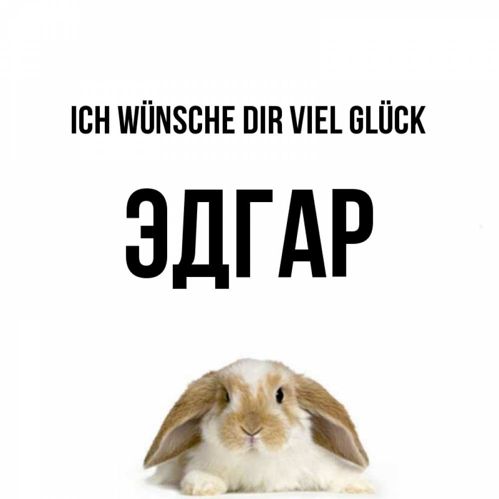 Открытка на каждый день с именем, Эдгар Ich wünsche dir viel Glück открытки с произвольным текстом который можно вставить в открытку и создать ее самостоятельно бесплатно онлайн Прикольная открытка с пожеланием онлайн скачать бесплатно 