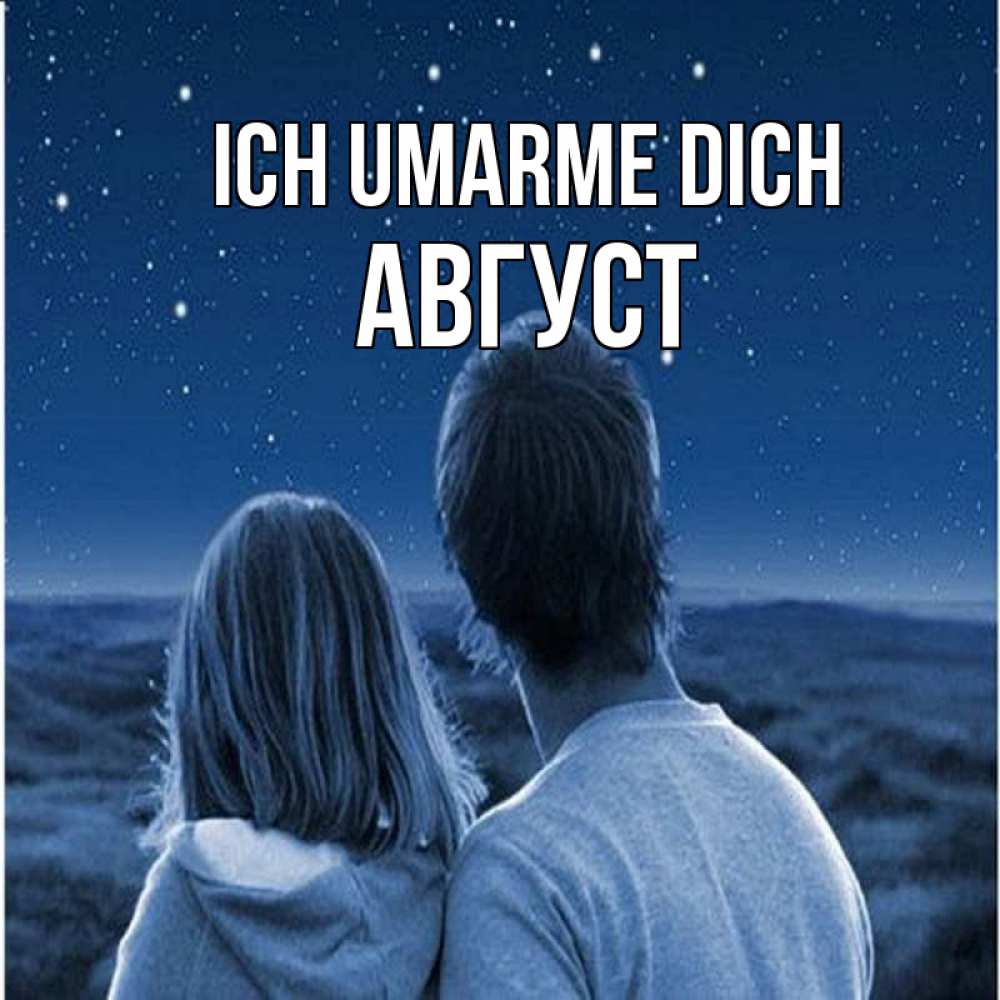 Открытка на каждый день с именем, Август Ich umarme dich парень с девушкой смотрят на звезды Прикольная открытка с пожеланием онлайн скачать бесплатно 
