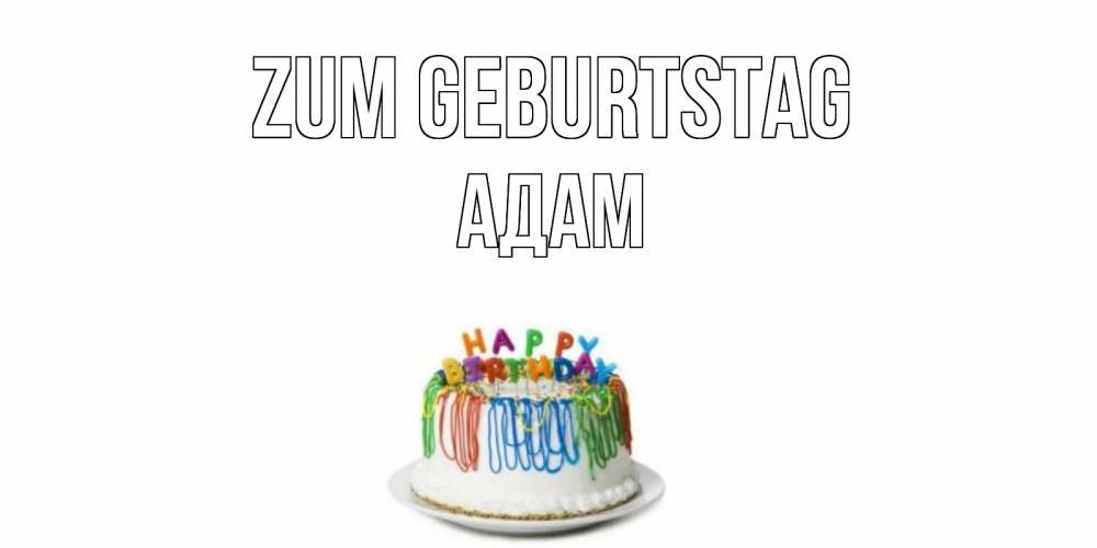 Открытка на каждый день с именем, Адам Zum Geburtstag Тортик Прикольная открытка с пожеланием онлайн скачать бесплатно 