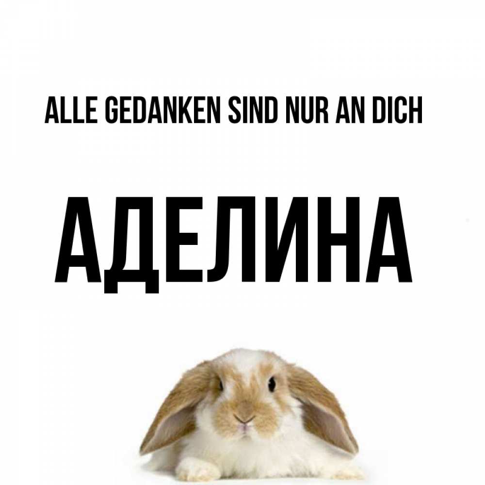 Открытка на каждый день с именем, Аделина Alle Gedanken sind nur an dich подписать своими руками онлайн Прикольная открытка с пожеланием онлайн скачать бесплатно 