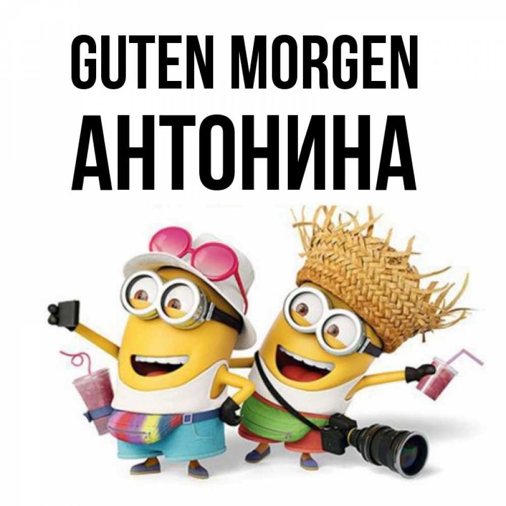 Открытка на каждый день с именем, Антонина Guten Morgen карнавал Прикольная открытка с пожеланием онлайн скачать бесплатно 
