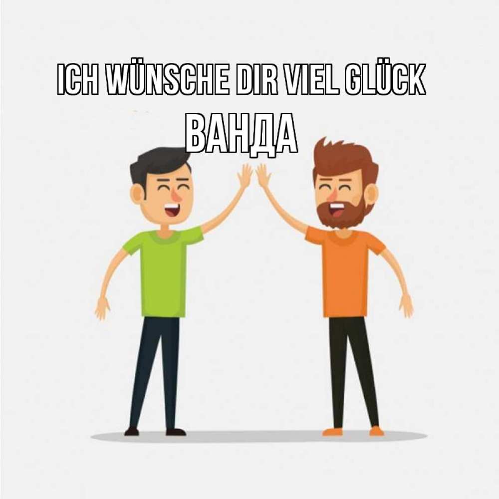 Открытка на каждый день с именем, Ванда Ich wünsche dir viel Glück гуляют смело Прикольная открытка с пожеланием онлайн скачать бесплатно 